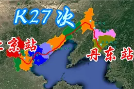 K27次火车（北京-丹东），全程1103公里，正常情况需要14个小时视频封面