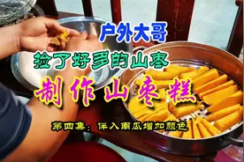 大哥捡了好多山枣，制作山枣糕，加入地瓜和糖，这样做好吃又好看