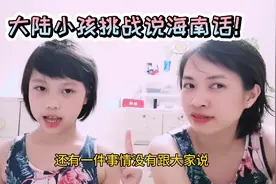 大陆小孩挑战说海南话！到底说的好不好？视频封面