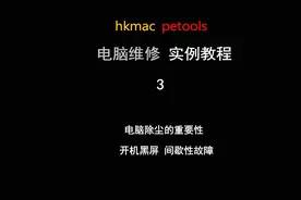 维修实际案例3 电脑除尘 可解决长期不开机导致的黑屏死机蓝屏视频封面