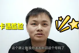 补手机卡遇到尴尬 名字变成别人了 运营商回收速度真快视频封面