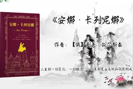 《安娜·卡列尼娜》社会转型期时，上流社会的丑恶与虚伪视频封面
