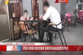 “禁止吸烟”告示牌形同虚设 顾客公共场所肆意“吞云吐雾”视频封面