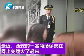 蜡像还是真人？ 西安一保安站岗纹丝不动成网红视频封面