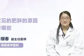 肥胖也有因，这些导致肥胖的原因你知道吗？视频封面