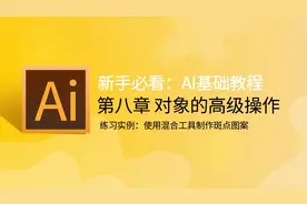 AI教程视频 第99期 练习实例：使用混合工具制作斑点图案视频封面