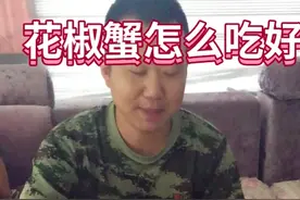花椒蟹怎么吃好，老铁们给个建议视频封面