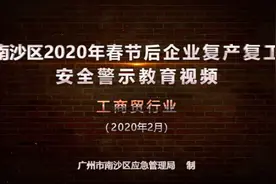 2020年春节后企业复产复工安全警示教育视频视频封面