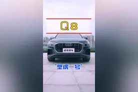 带你了解奥迪Q8！视频封面