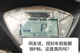 P档开关解不开锁咋办？网友说捏刹车可以解，今天验证一下。视频封面