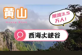 国庆节前游黄山，网红西海大峡谷人少景美！每日限流3.5万人！