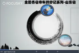 山东省各市车牌字母妙记视频封面