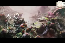 不染～天地无霜 《香蜜沉沉烬如霜》主题曲慢慢欣赏