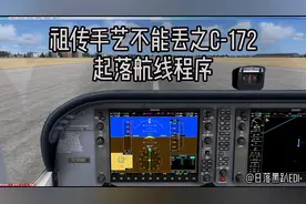 塞斯纳172起落航线教程