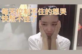 感觉自己快抑郁了，每天啥也没心思干，工作，生活都受到情绪影响