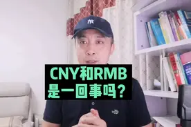 RMB和CNY分别是什么意思，在什么场合使用，你造吗？