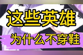 峡谷光脚不穿鞋的英雄，你能说出几个？