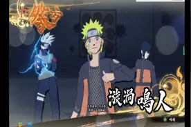 究极风暴4:佐助竟然偷鸣人衣服穿