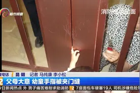 父母大意 幼童手指被夹门缝视频封面