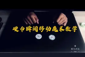 教你硬币瞬间移动两枚硬币竟然可以瞬间聚集在一起