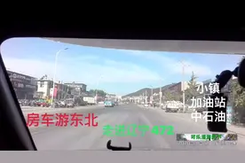房车游东北走进辽宁472，小镇中石化加油站油服务真好，服务贴心
