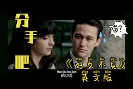 终于找到陈奕迅《好久不见》英文版，十分催泪，越听越有味道