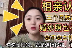 相亲认识，相处三个月就结婚，婚纱照也没拍，会不会太快了？视频封面