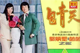 郭炳堅*茵茵《怨恨老豆》