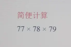 简便计算77×78×79，同学们看题后懵圈了，不知道咋做，你呢？