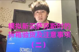 新买的萨克斯拆箱注意事项及日常的清理维护（二）