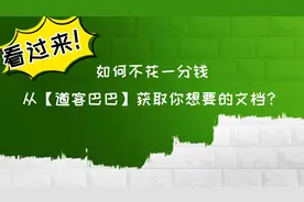【小技巧分享】如何从道客巴巴获取免费文档