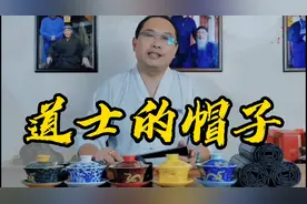 道教常识——道士的帽子视频封面