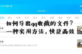 如何导出qq收藏的文件？一种方法让你不再发愁，实用干货干净利落视频封面