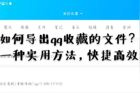 如何导出qq收藏的文件？一种方法让你不再发愁，实用干货干净利落视频封面