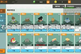 教你在迷你世界资源中心下载众多微缩模具