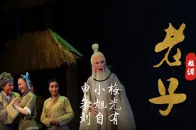 越调：《老子》，主演：申小梅 朱旭光 刘自有视频封面