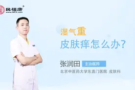 湿气重皮肤痒怎么办？视频封面