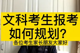 文科考生如何报考？这三类大学毕业就业好！大学专业全解析视频封面