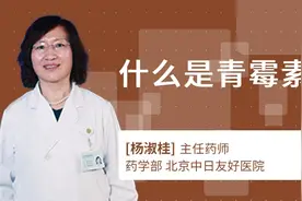 什么是青霉素，它适用于啥症状？专家为你解读视频封面
