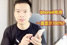 iPhone8电池一直显示100%？什么原因？视频封面