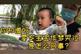 宝宝作梦哭泣，可能是这几个原因，家长们早该知道了！视频封面