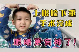 先天性上眼睑下垂？小问题不用慌，做个矫正小手术眼睛更有神视频封面