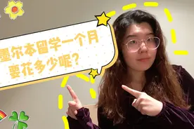 在墨尔本留学一个月要花费多少？疫情宅家真的可以帮助留学生省么视频封面