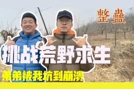 挑战24小时荒野求生，弟弟最后被我坑到崩溃，这顿打挨的值！视频封面