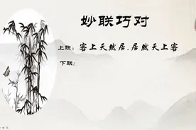 乾隆的上联“客上天然居，居然天上客”  大臣无人能对，你能吗？视频封面