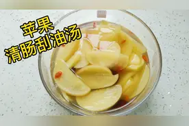 苹果清肠刮油汤，调和胃气，排出肚子垃圾，身体也变轻松了
