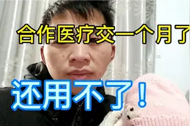 农村合作医疗交了半个月了，怎么会用不了，视频封面