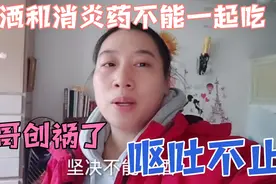 消炎药和酒千万不能一起吃 ，昨天陈哥差点创下大祸！呕吐不止！视频封面