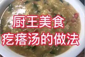 第三集：“疙瘩汤”大酒店主食每天500多碗，老少皆宜制作速度快视频封面