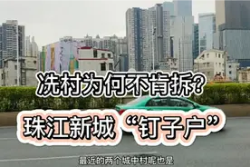 广州富豪村“冼村”，拆迁款过千万，为何还有“钉子户”不肯拆？视频封面